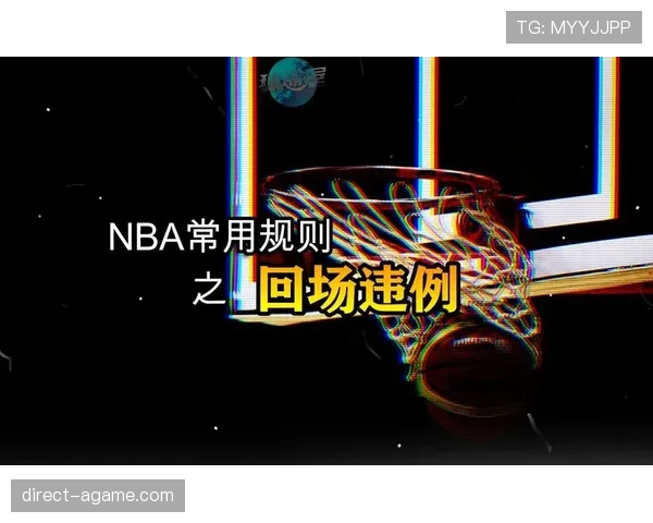 篮球比赛中回场违例的定义与判定标准是什么？